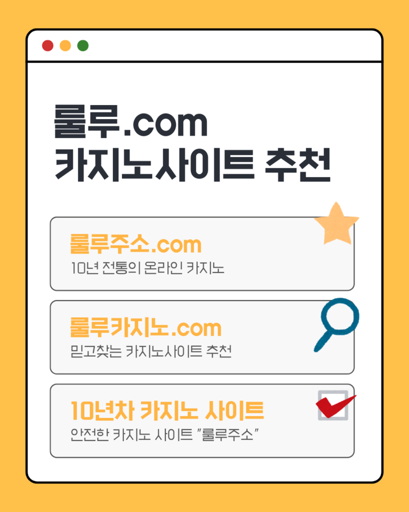 바카라사이트, 룰루카지노, 룰루주소, 10년차카지노추천사이트