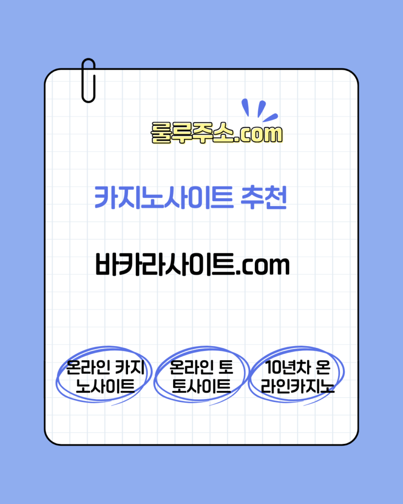 바카라사이트, 룰루카지노, 룰루주소, 10년차카지노추천사이트