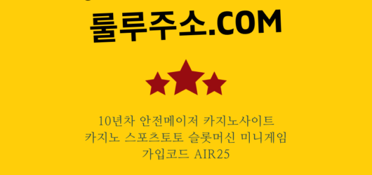 바카라사이트 추천 “룰루주소.com”