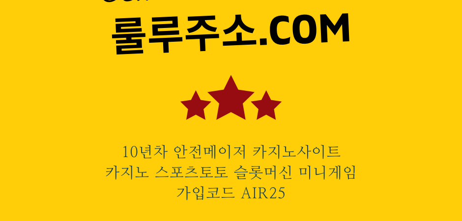 바카라사이트 추천 “룰루주소.com”