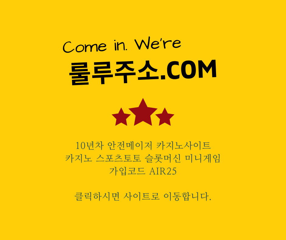 바카라사이트 추천 “룰루주소.com”